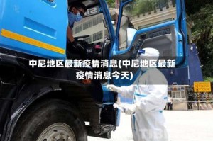 中尼地区最新疫情消息(中尼地区最新疫情消息今天)