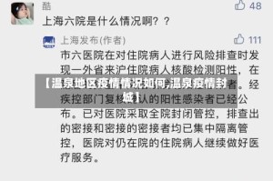 【温泉地区疫情情况如何,温泉疫情封城】