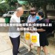 新冠疫情特殊地区名单(疫情特殊人群是指哪些人群)
