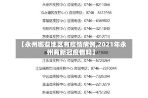 【永州哪些地区有疫情病例,2021年永州有新冠疫情吗】
