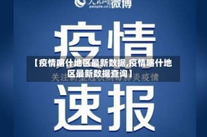 【疫情喀什地区最新数据,疫情喀什地区最新数据查询】
