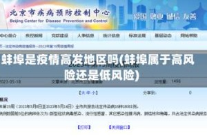 蚌埠是疫情高发地区吗(蚌埠属于高风险还是低风险)