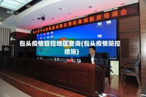 包头疫情管控地区查询(包头疫情防控措施)