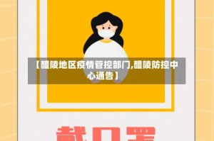 【醴陵地区疫情管控部门,醴陵防控中心通告】