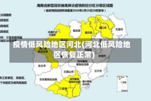 疫情低风险地区河北(河北低风险地区恢复正常)