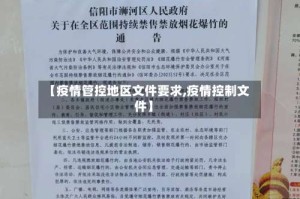 【疫情管控地区文件要求,疫情控制文件】