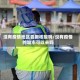 没有疫情地区要做核酸吗/没有疫情的城市可以去吗