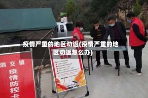疫情严重的地区劝返(疫情严重的地区劝返怎么办)