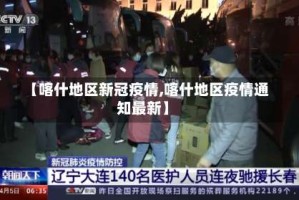 【喀什地区新冠疫情,喀什地区疫情通知最新】