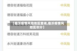 【临沂疫情风险地区查询,临沂疫情风险区划分】