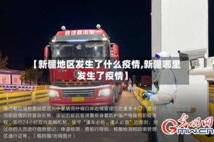 【新疆地区发生了什么疫情,新疆哪里发生了疫情】