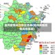 福州疫情风控地区名单(福州最新疫情风险等级)