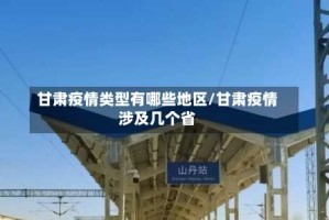 甘肃疫情类型有哪些地区/甘肃疫情涉及几个省