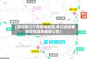【秭归有几个疫情地区呢,秭归县疫情防控指挥部最新公告】
