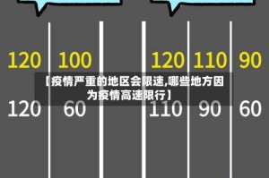 【疫情严重的地区会限速,哪些地方因为疫情高速限行】