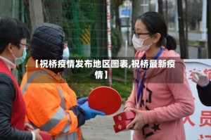 【祝桥疫情发布地区图表,祝桥最新疫情】