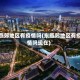 东燕郊地区有疫情吗(东燕郊地区有疫情吗现在)