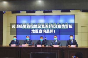 菏泽疫情管控地区查询(菏泽疫情管控地区查询最新)