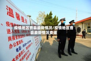 疫情地区曹县最新情况/疫情地区曹县最新情况查询