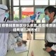 【疫情排查地区什么意思,疫情排查途径有哪几种方式】