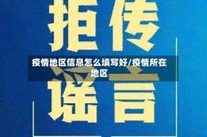 疫情地区信息怎么填写好/疫情所在地区