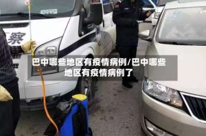 巴中哪些地区有疫情病例/巴中哪些地区有疫情病例了