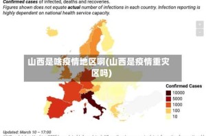 山西是啥疫情地区啊(山西是疫情重灾区吗)