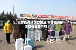 【山东青岛各地区疫情,山东青岛各地区疫情最新消息】
