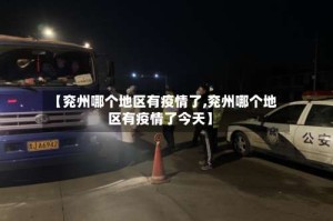 【兖州哪个地区有疫情了,兖州哪个地区有疫情了今天】