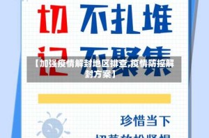 【加强疫情解封地区排查,疫情防控解封方案】