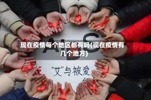 现在疫情每个地区都有吗(现在疫情有几个地方)