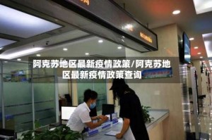 阿克苏地区最新疫情政策/阿克苏地区最新疫情政策查询