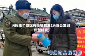 涡阳哪个地区有疫情发生(涡阳县发现新型肺炎)