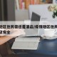 疫情地区住民宿还是酒店/疫情地区住民宿还是酒店安全