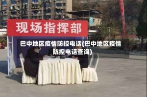 巴中地区疫情防控电话(巴中地区疫情防控电话查询)