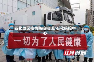 石化地区疫情防控电话/石化疾控中心
