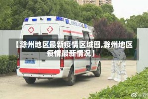 【滁州地区最新疫情区域图,滁州地区疫情最新情况】