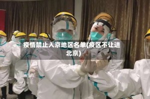 疫情禁止入京地区名单(疫区不让进北京)