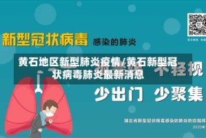 黄石地区新型肺炎疫情/黄石新型冠状病毒肺炎最新消息