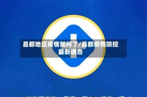 昌都地区疫情如何了/昌都疫情防控最新通告