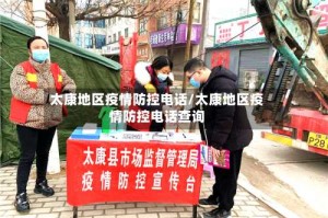 太康地区疫情防控电话/太康地区疫情防控电话查询