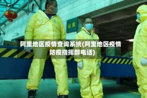 阿里地区疫情查询系统(阿里地区疫情防疫指挥部电话)