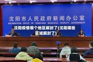 沈阳疫情哪个地区解封了(沈阳哪些区域解封了)