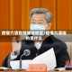 疫情六清包括哪些地区/疫情六清指的是什么