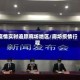 疫情实时追踪廊坊地区/廊坊疫情行程