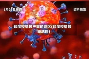 印度疫情较严重的地区(印度疫情最重地区)