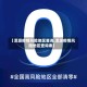 【浑源疫情风险地区查询,浑源疫情风险地区查询表】