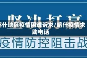 喀什地区疫情困难诉求/喀什疫情求助电话