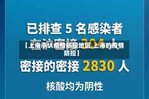 【上海承认疫情防控地区,上海的疫情防控】