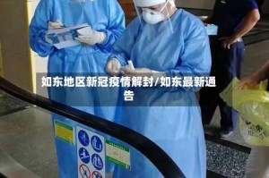 如东地区新冠疫情解封/如东最新通告